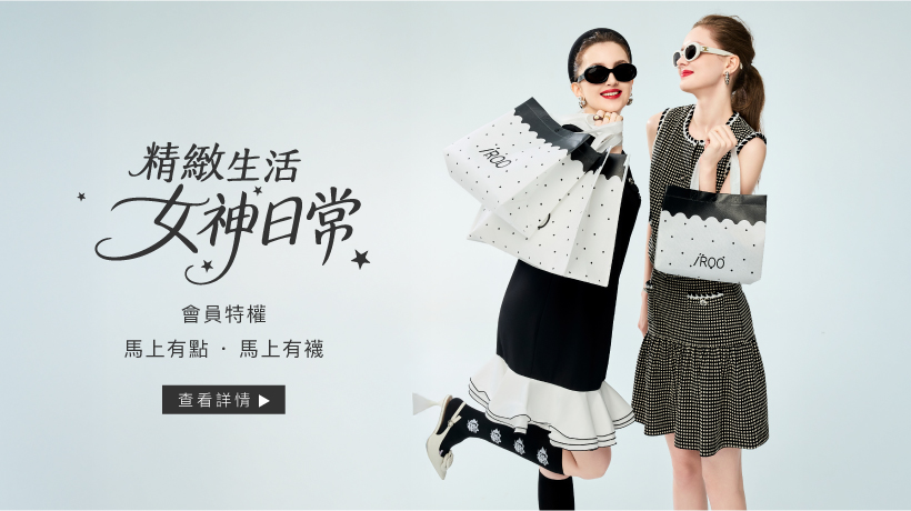 3/8 - 4/6 『 精緻生活 女神日常 』 會員特權禮遇