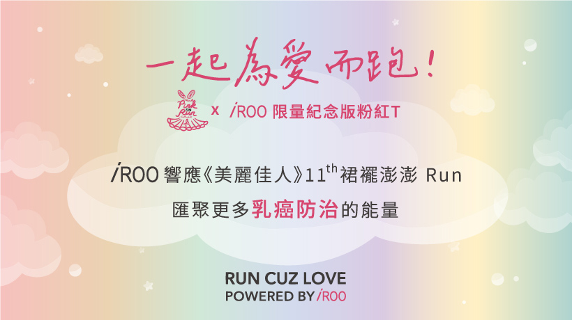一起為愛而跑｜11th 裙襬澎澎Run X iROO 限量紀念版粉紅T